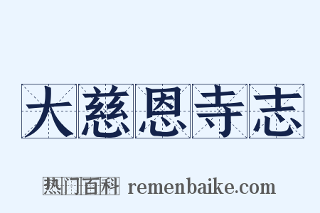 大慈恩寺志是什么意思的图片